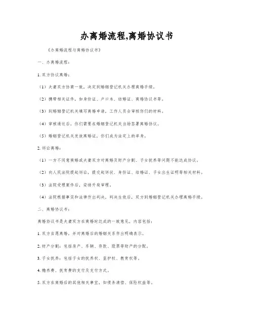 办离婚流程,离婚协议书