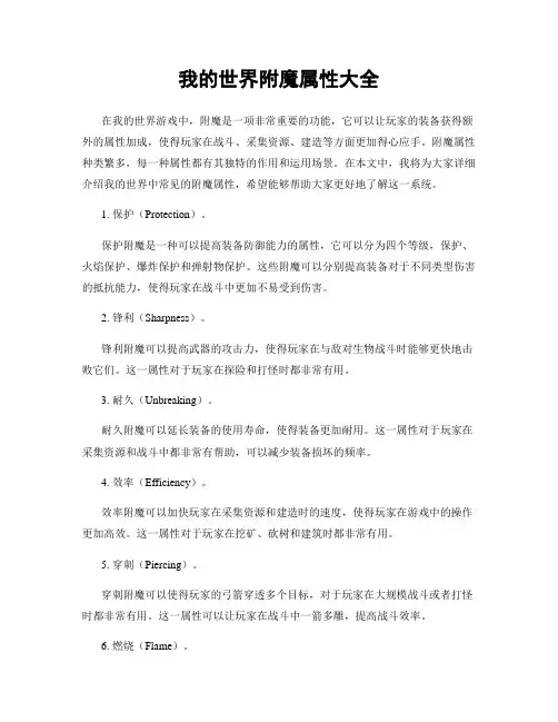 我的世界附魔属性大全