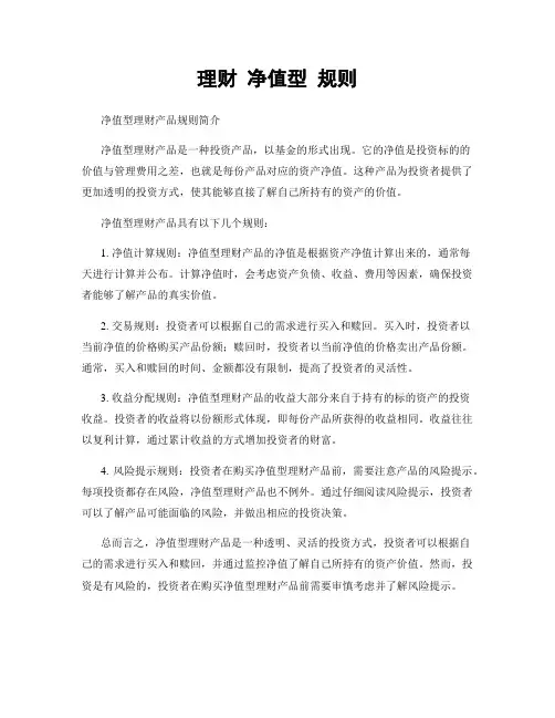 理财 净值型 规则