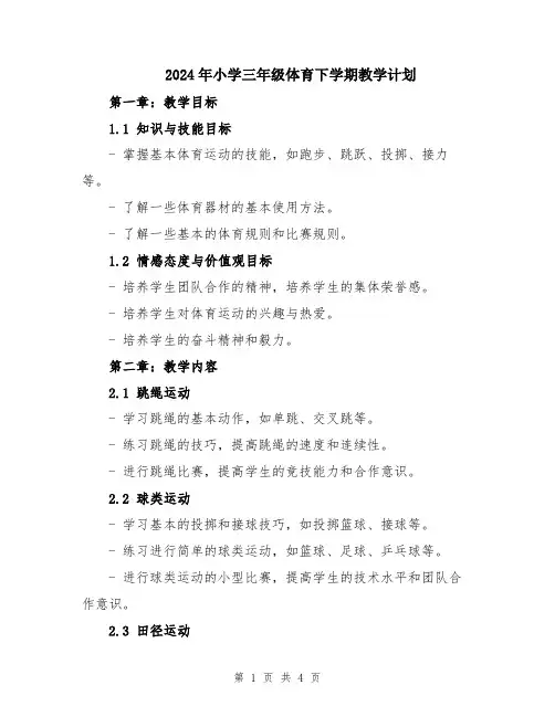 2024年小学三年级体育下学期教学计划