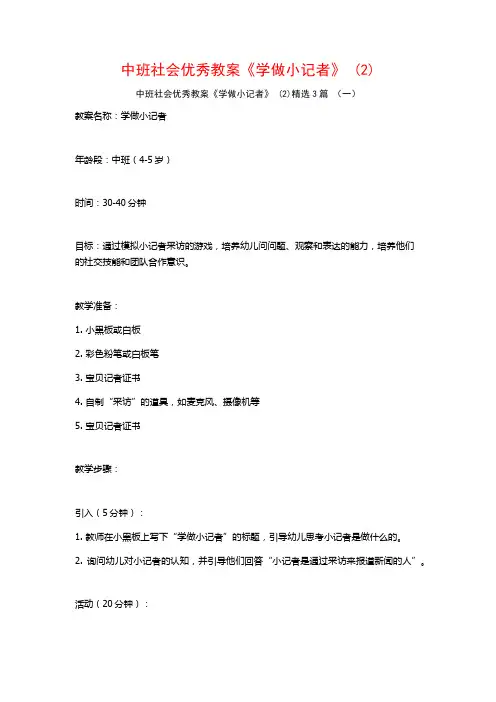 中班社会优秀教案《学做小记者》 (2)3篇