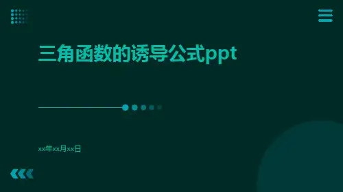 三角函数的诱导公式ppt