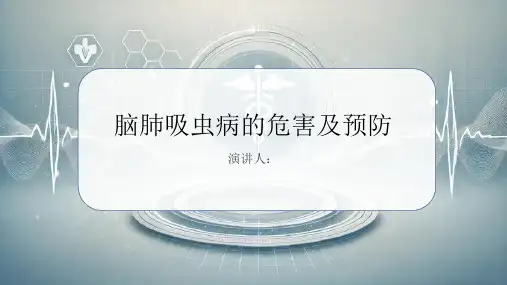 脑肺吸虫病危害及预防PPT课件