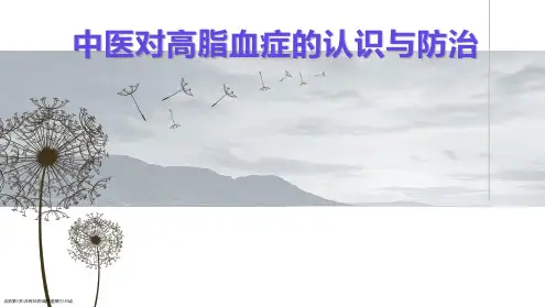 中医对高脂血症的认识与防治