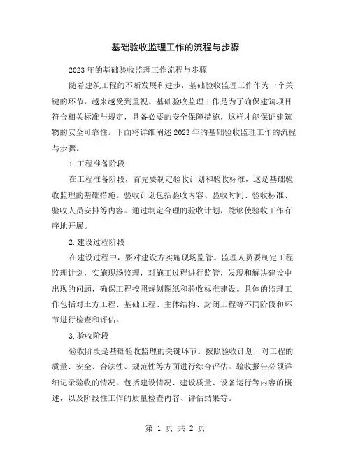 基础验收监理工作的流程与步骤
