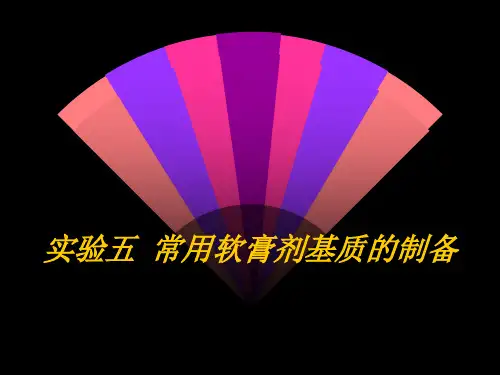 实验五 软膏剂常用基质的制备