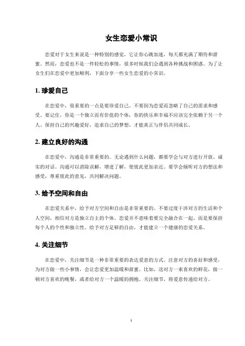 女生恋爱小常识