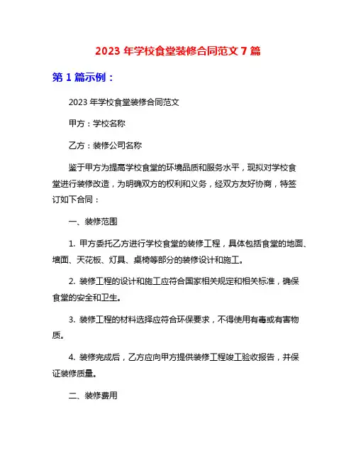 2023年学校食堂装修合同范文7篇