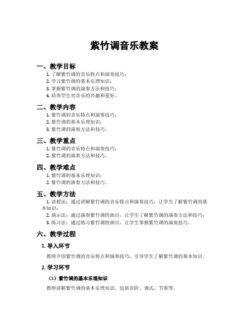 紫竹调音乐教案