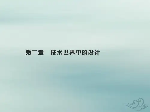 2022年高中通用技术基础知识综合复习第二章技术世界中的设计课件苏教版必修技术与设计1