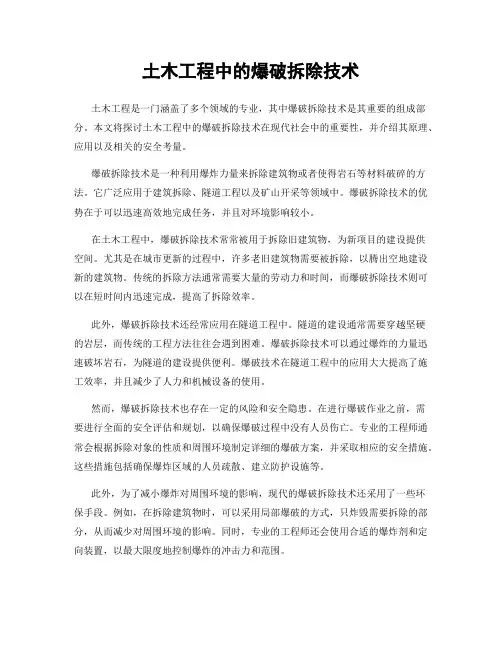 土木工程中的爆破拆除技术