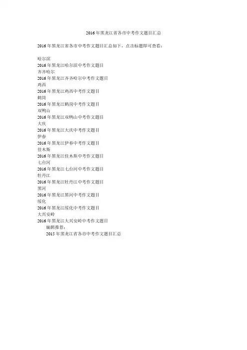 2016年黑龙江省各市中考作文题目汇总
