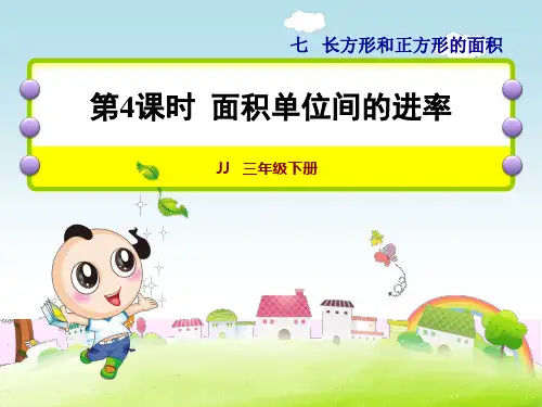 4 面积单位间的进率