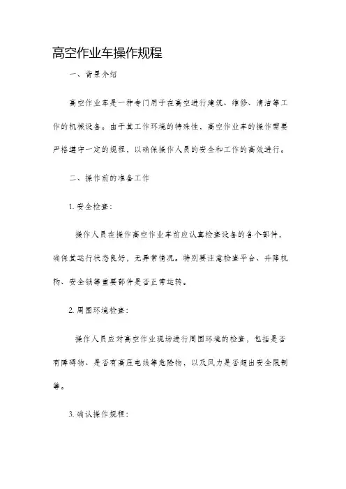 高空作业车操作规程