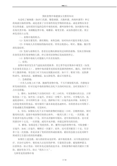 预防食物中毒健康安全教育知识