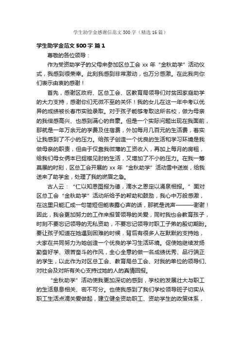 学生助学金感谢信范文500字（精选16篇）