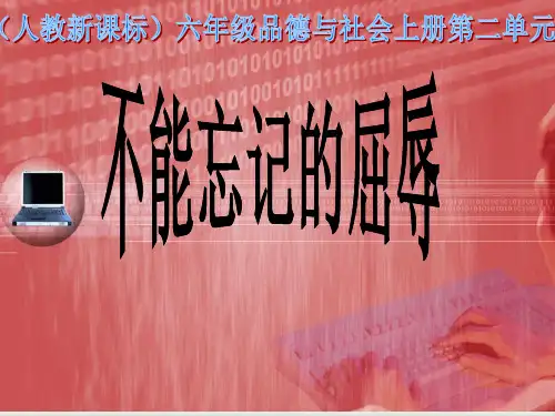 六年级上册品德课件-2.1《不能忘记的屈辱》｜人教新课标 14张