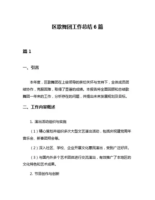 区歌舞团工作总结6篇