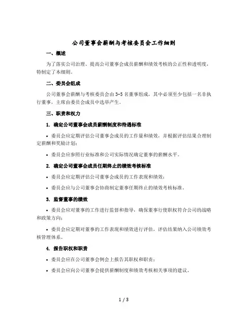 公司董事会薪酬与考核委员会工作细则