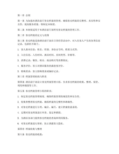 前厅客史档案管理制度