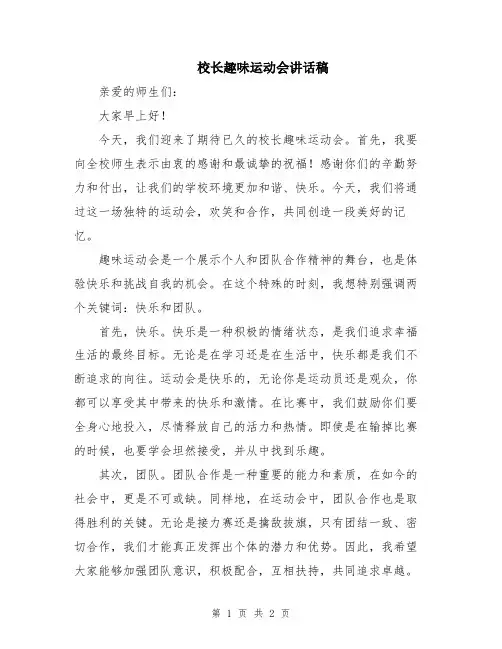 校长趣味运动会讲话稿