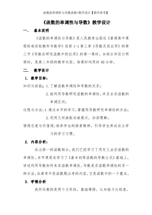 函数的单调性与导数表格-教学设计【教学参考】