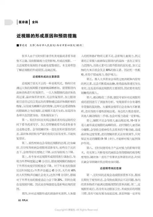 近视眼的形成原因和预防措施