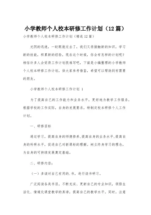 小学教师个人校本研修工作计划(12篇)