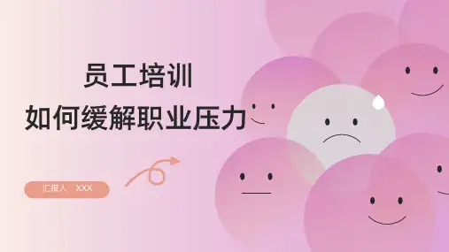 25页完整可用企业员工培训如何缓解职业压力讲座课件