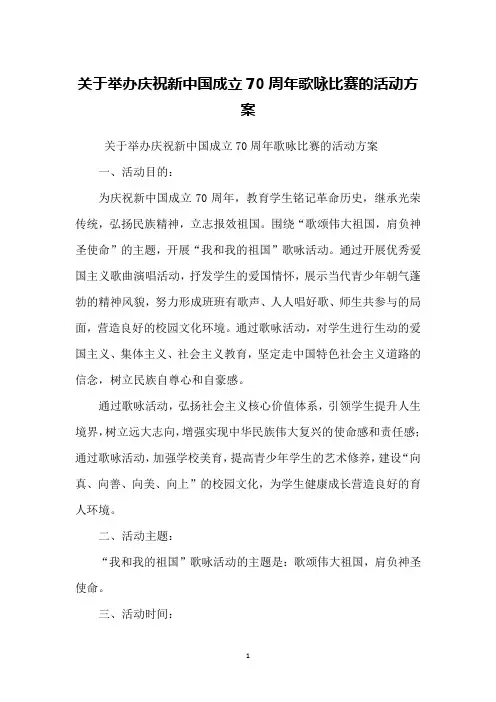 关于举办庆祝新中国成立70周年歌咏比赛的活动方案