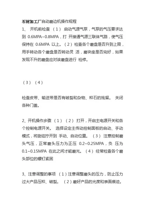 石材加工厂自动磨边机操作规程