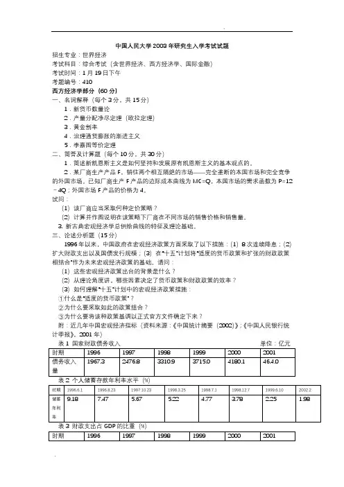 中国人民大学经济学考研真题及答案