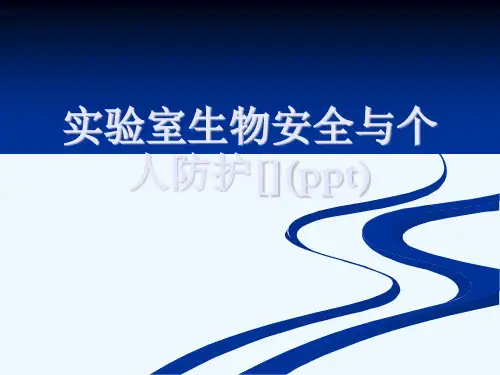 实验室生物安全与个人防护[](ppt)