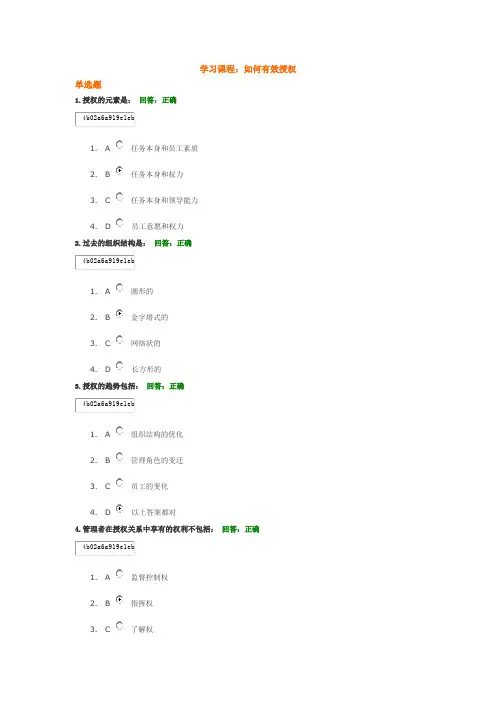 学习课程：如何有效授权 在线考试答案