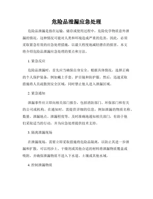 危险品泄漏应急处理