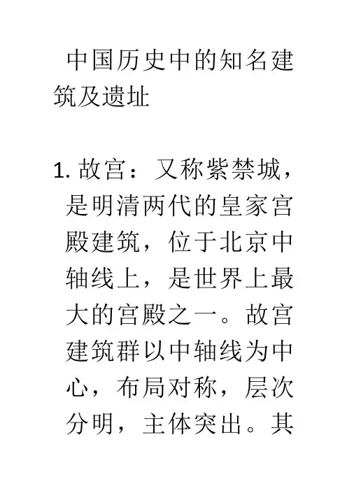 中国历史中的知名建筑及遗址