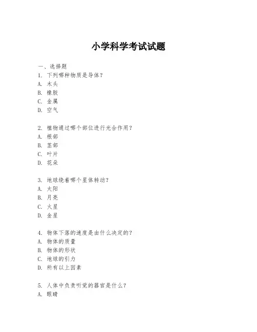 小学科学考试试题