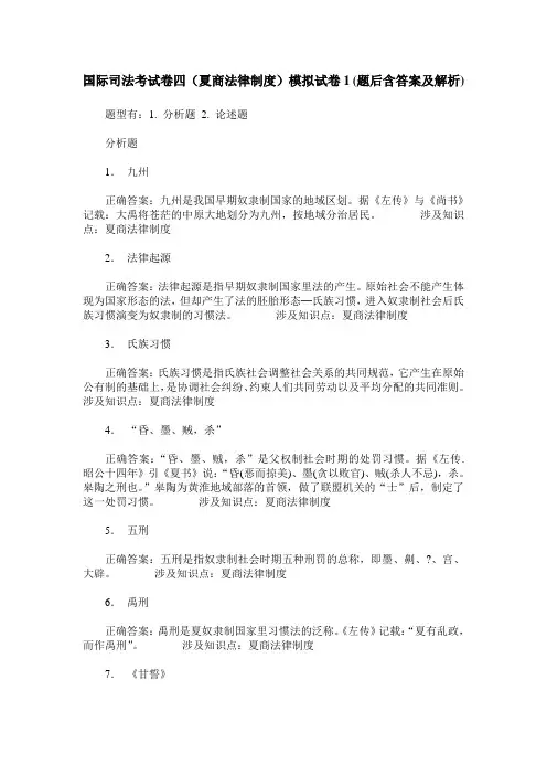 国际司法考试卷四(夏商法律制度)模拟试卷1(题后含答案及解析)