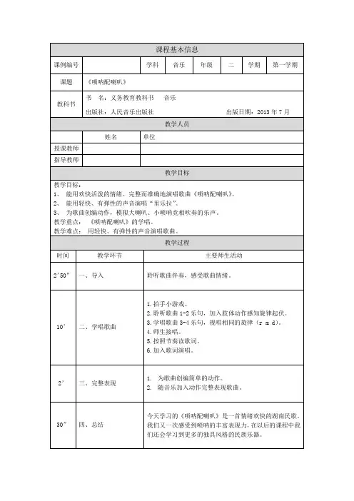 二年级【音乐(人音全国版)】唢呐配喇叭-1教学设计