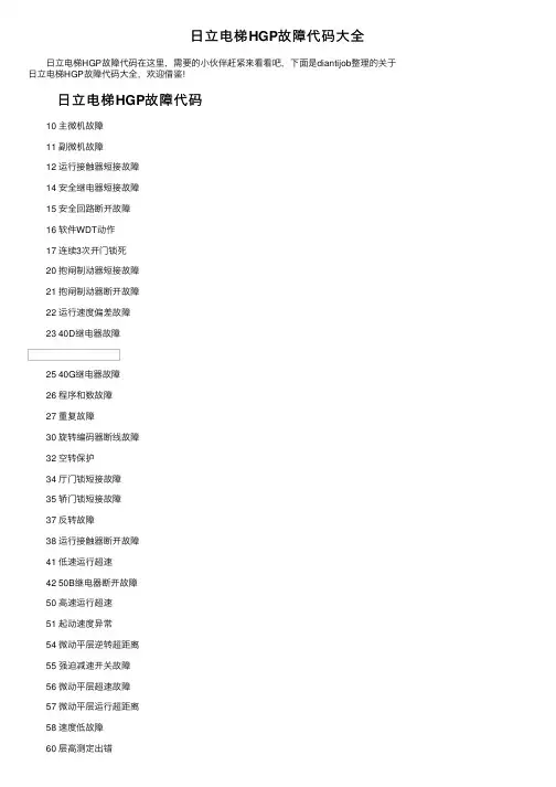 日立电梯HGP故障代码大全