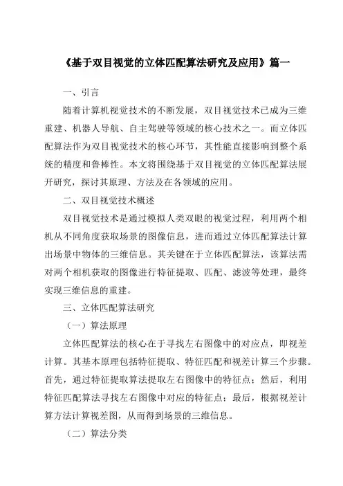 《基于双目视觉的立体匹配算法研究及应用》