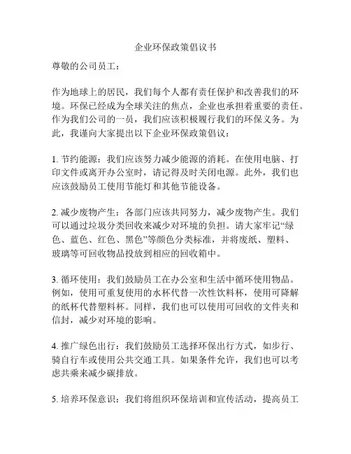 企业环保政策倡议书