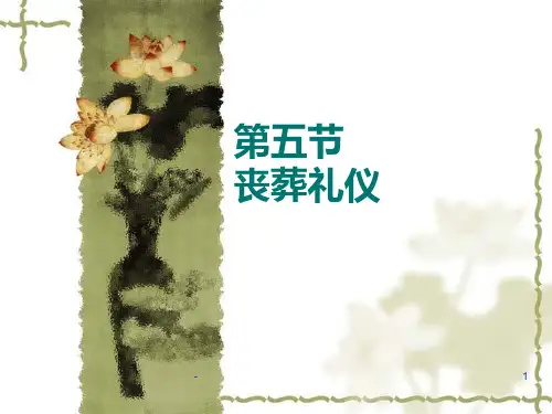 人生礼仪民俗(丧葬)PPT课件