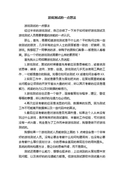 游戏测试的一点想法