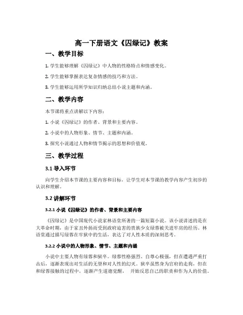 高一下册语文《囚绿记》教案