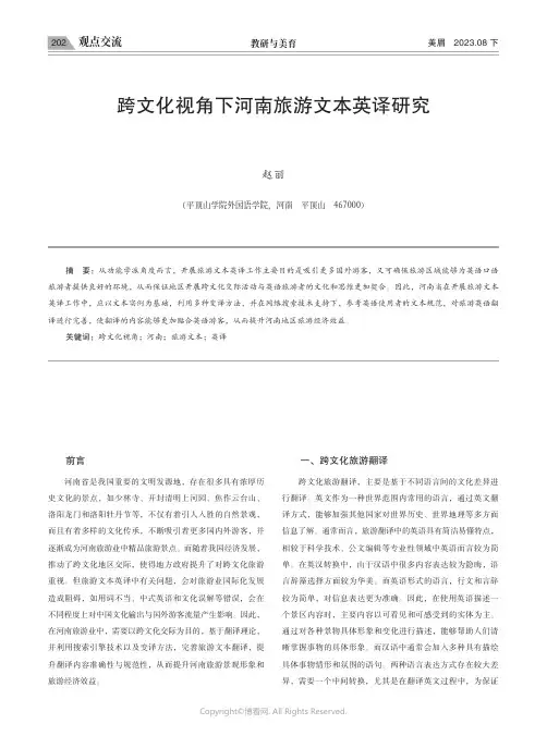 跨文化视角下河南旅游文本英译研究