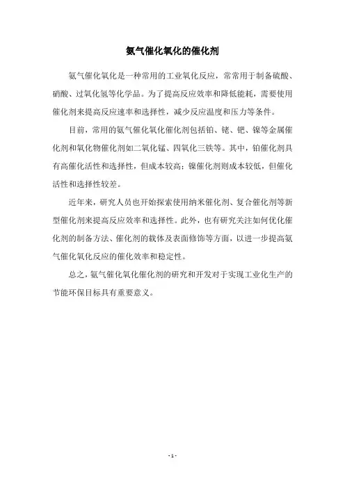 氨气催化氧化的催化剂