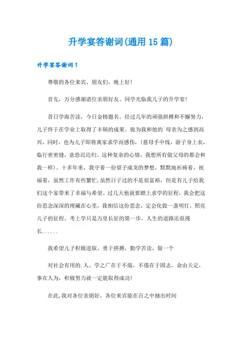 升学宴答谢词(通用15篇)