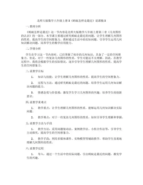 北师大版数学八年级上册3《蚂蚁怎样走最近》说课稿3