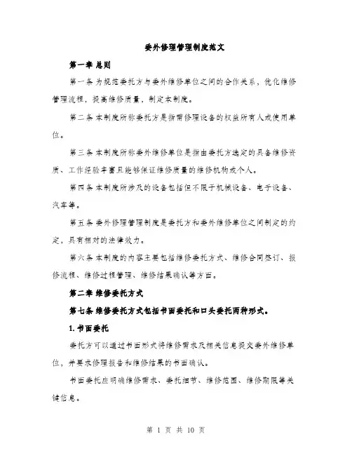 委外修理管理制度范文（三篇）